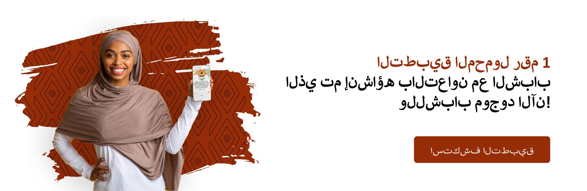 الصفحة الرئيسية لتطبيق AU-EU Youth Voices Lab تعرض برنامج AU-EU Youth Voices Lab – Power of the Collective، الذي يهدف إلى تمكين الشباب عبر إفريقيا وأوروبا من خلال أدوات تفاعلية وموارد تدريبية ومنصة افتراضية ديناميكية للتمكين السياسي والدعوة.